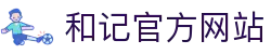 和记HJ·(中国区)官方网站